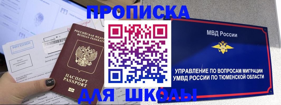 прописка для школы в Абдулино
